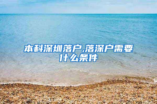 本科深圳落户,落深户需要什么条件