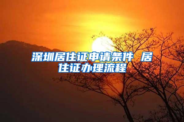 深圳居住证申请条件 居住证办理流程