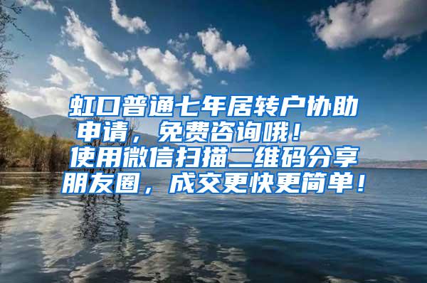 虹口普通七年居转户协助申请，免费咨询哦！  使用微信扫描二维码分享朋友圈，成交更快更简单！