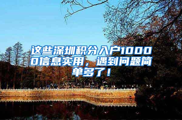 这些深圳积分入户10000信息实用，遇到问题简单多了！