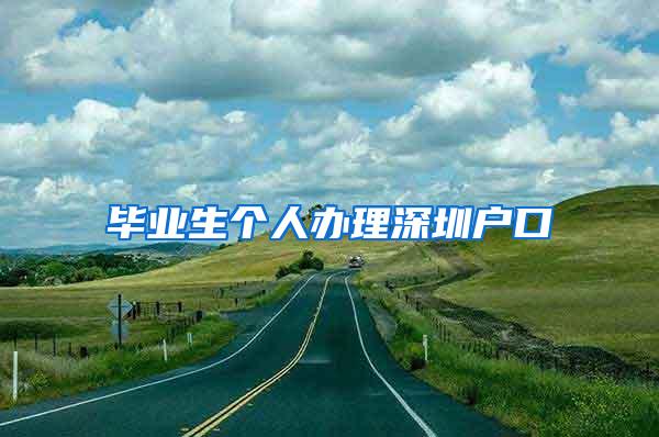 毕业生个人办理深圳户口
