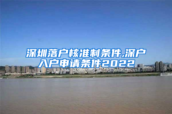 深圳落户核准制条件,深户入户申请条件2022