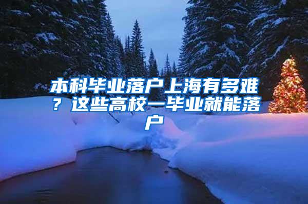 本科毕业落户上海有多难？这些高校一毕业就能落户