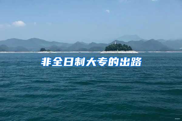 非全日制大专的出路