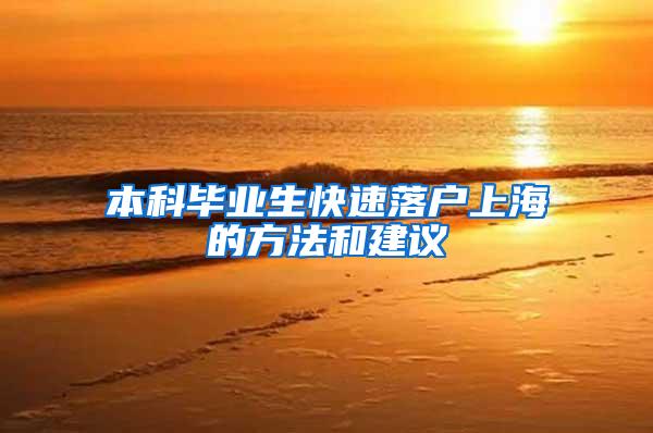 本科毕业生快速落户上海的方法和建议
