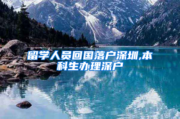 留学人员回国落户深圳,本科生办理深户