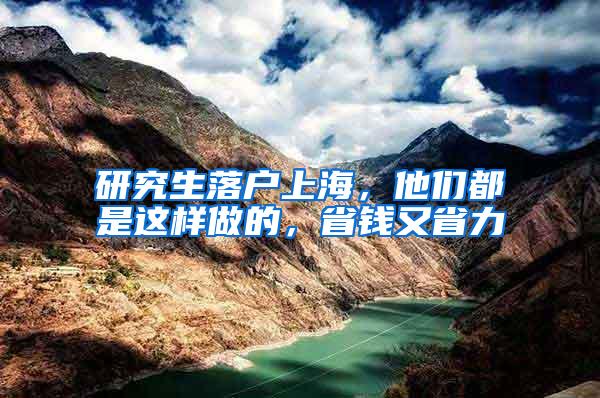 研究生落户上海，他们都是这样做的，省钱又省力