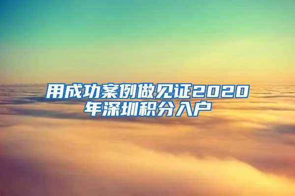 用成功案例做见证2020年深圳积分入户