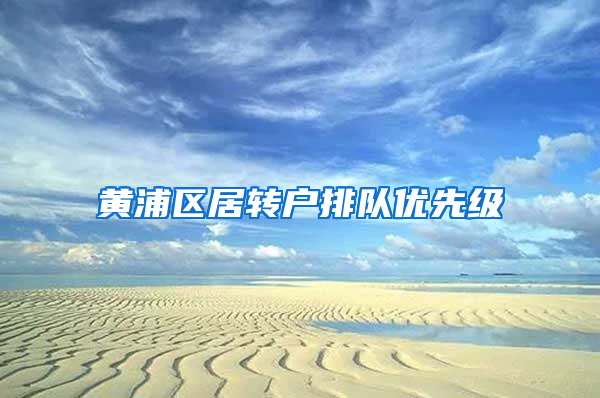 黄浦区居转户排队优先级