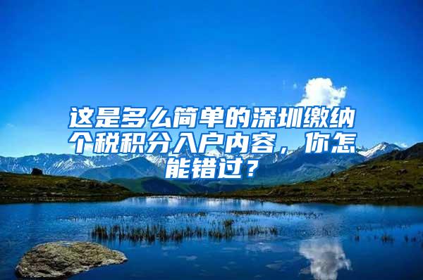 这是多么简单的深圳缴纳个税积分入户内容，你怎能错过？