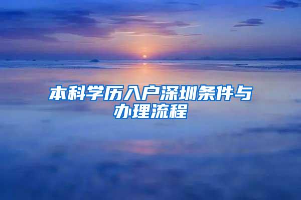 本科学历入户深圳条件与办理流程