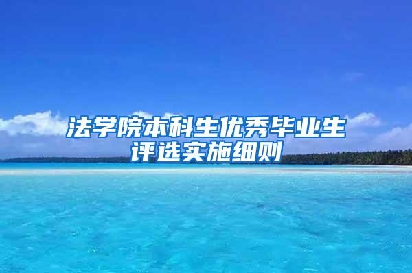 法学院本科生优秀毕业生评选实施细则