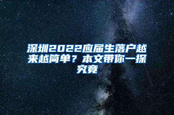 深圳2022应届生落户越来越简单？本文带你一探究竟