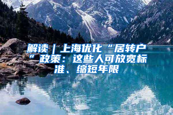 解读｜上海优化“居转户”政策：这些人可放宽标准、缩短年限