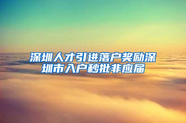 深圳人才引进落户奖励深圳市入户秒批非应届