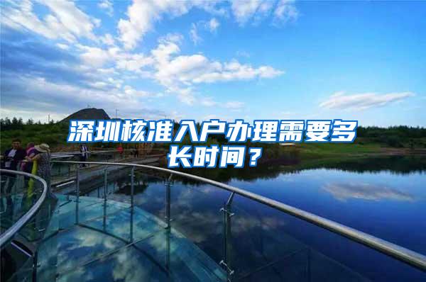 深圳核准入户办理需要多长时间？