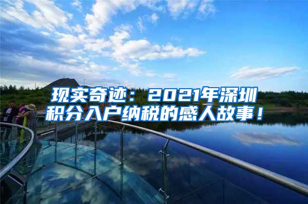 现实奇迹：2021年深圳积分入户纳税的感人故事！