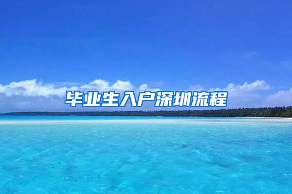 毕业生入户深圳流程