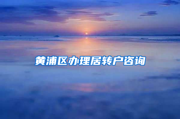 黄浦区办理居转户咨询