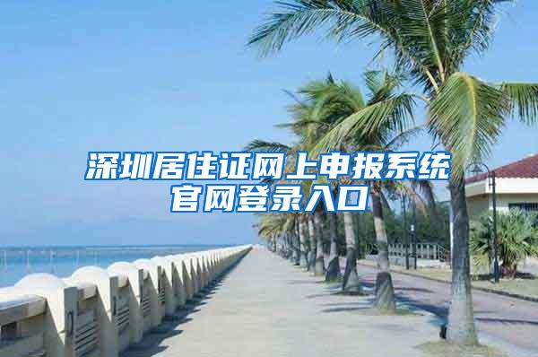 深圳居住证网上申报系统官网登录入口