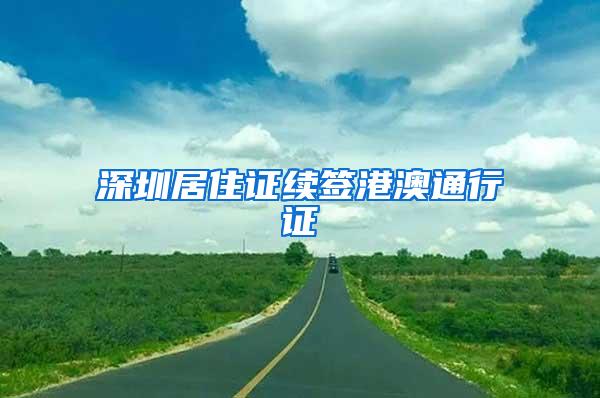 深圳居住证续签港澳通行证