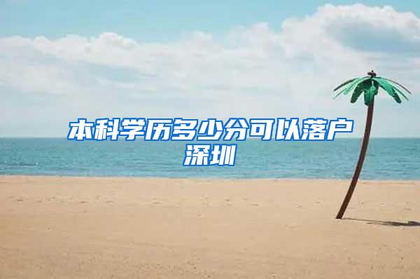 本科学历多少分可以落户深圳