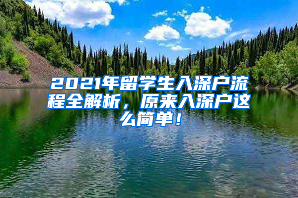 2021年留学生入深户流程全解析，原来入深户这么简单！