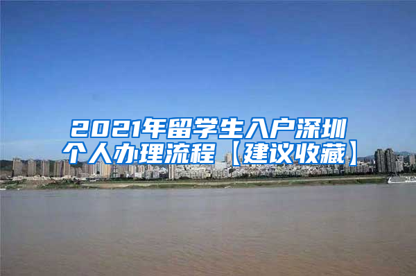 2021年留学生入户深圳个人办理流程【建议收藏】