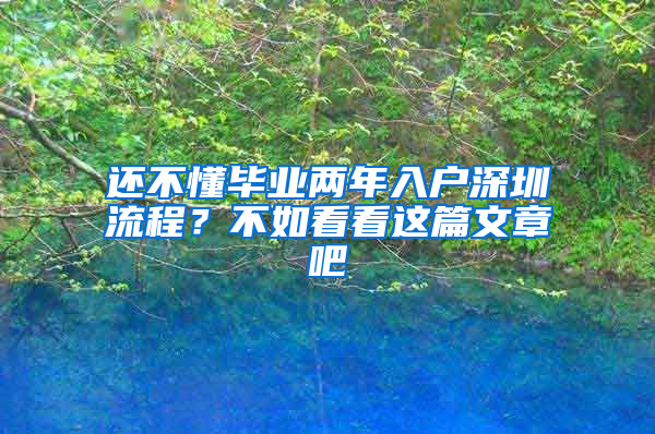 还不懂毕业两年入户深圳流程？不如看看这篇文章吧