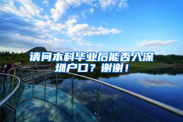 请问本科毕业后能否入深圳户口？谢谢！