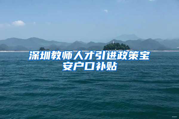 深圳教师人才引进政策宝安户口补贴