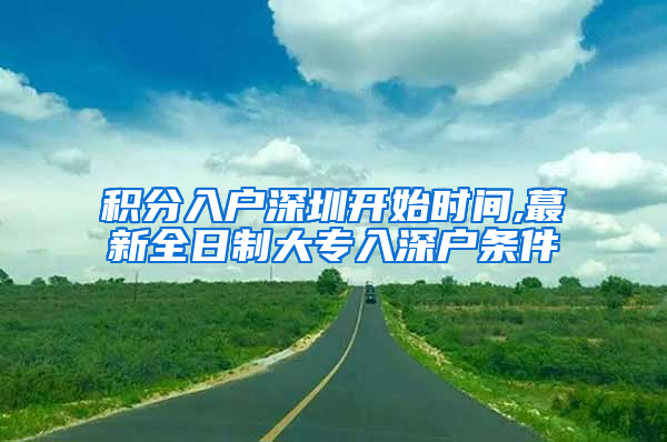 积分入户深圳开始时间,蕞新全日制大专入深户条件