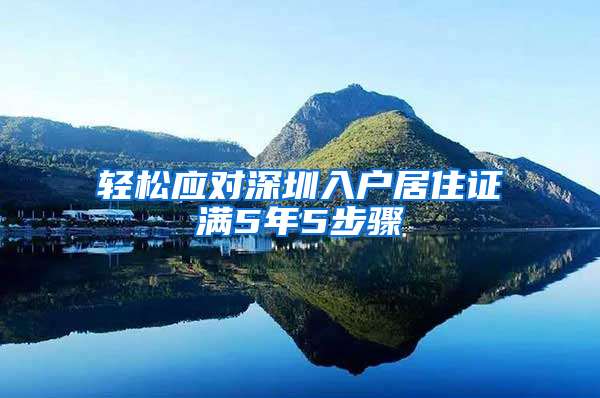 轻松应对深圳入户居住证满5年5步骤