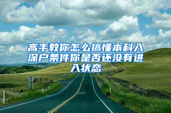 高手教你怎么搞懂本科入深户条件你是否还没有进入状态