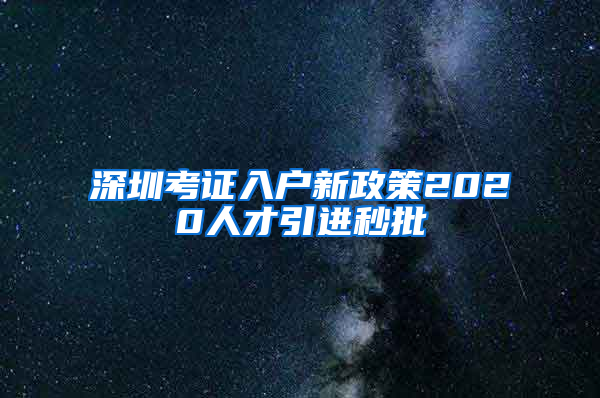 深圳考证入户新政策2020人才引进秒批