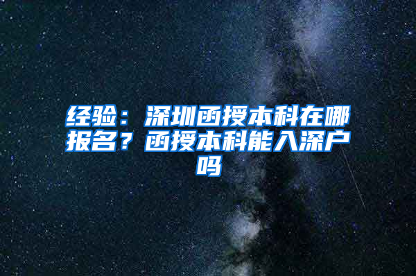 经验：深圳函授本科在哪报名？函授本科能入深户吗