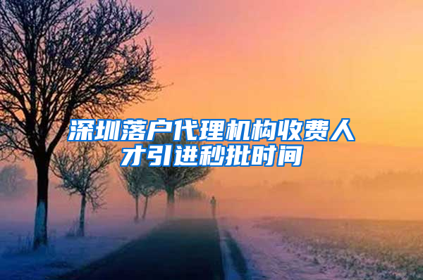 深圳落户代理机构收费人才引进秒批时间