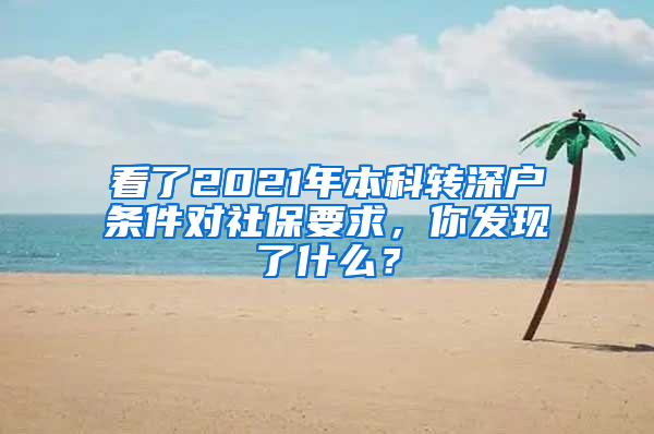 看了2021年本科转深户条件对社保要求，你发现了什么？