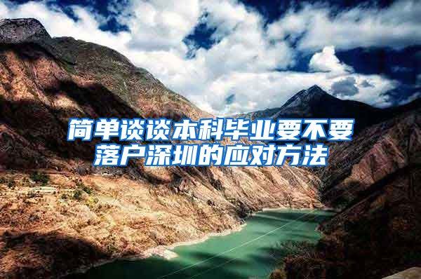简单谈谈本科毕业要不要落户深圳的应对方法