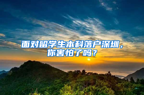 面对留学生本科落户深圳，你害怕了吗？