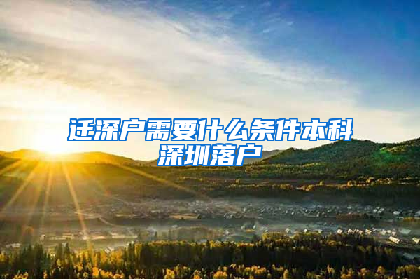 迁深户需要什么条件本科深圳落户