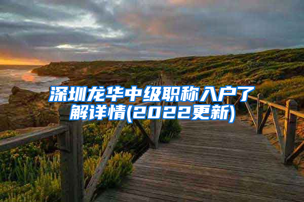 深圳龙华中级职称入户了解详情(2022更新)