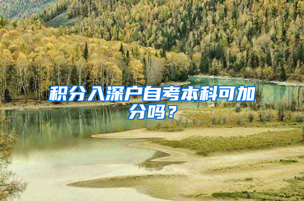 积分入深户自考本科可加分吗？
