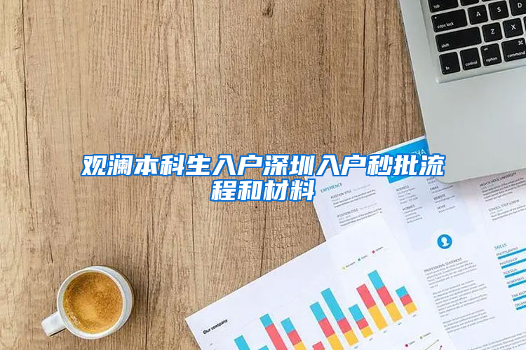 观澜本科生入户深圳入户秒批流程和材料