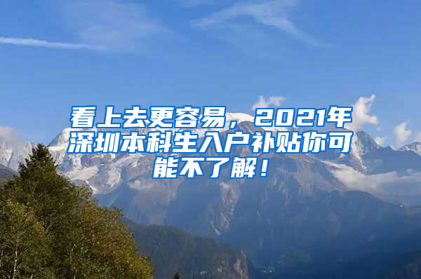 看上去更容易，2021年深圳本科生入户补贴你可能不了解！