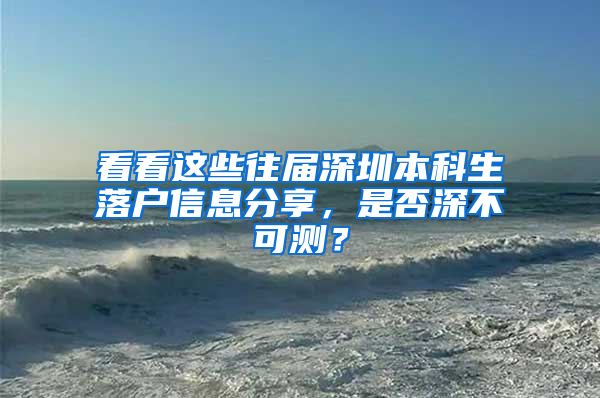 看看这些往届深圳本科生落户信息分享，是否深不可测？