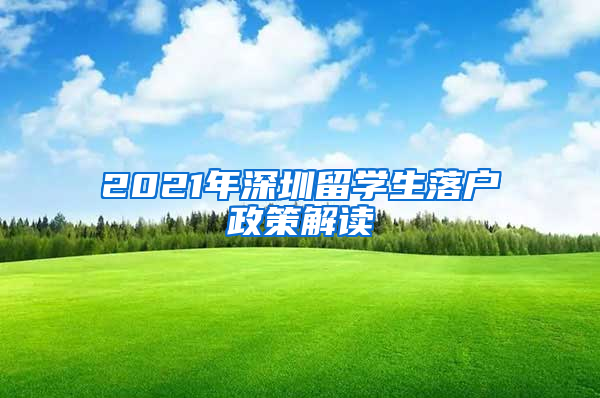 2021年深圳留学生落户政策解读