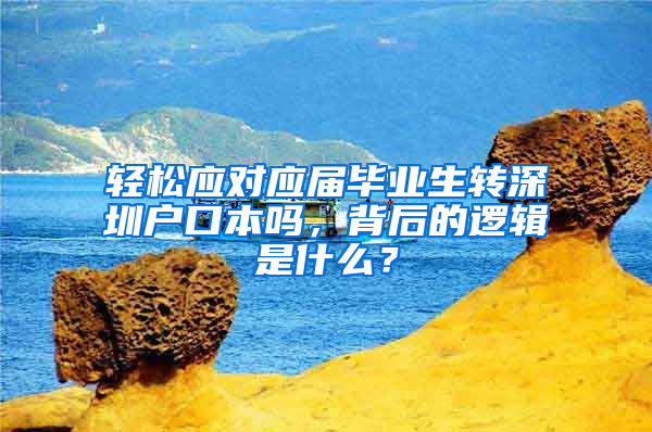 轻松应对应届毕业生转深圳户口本吗，背后的逻辑是什么？