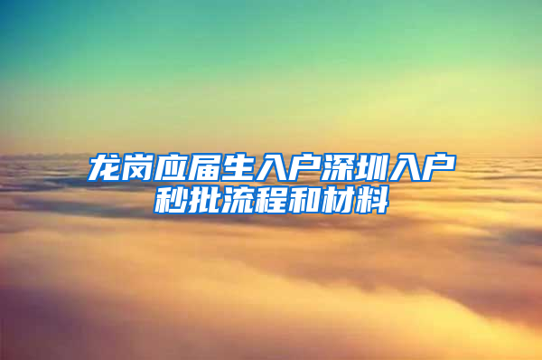 龙岗应届生入户深圳入户秒批流程和材料