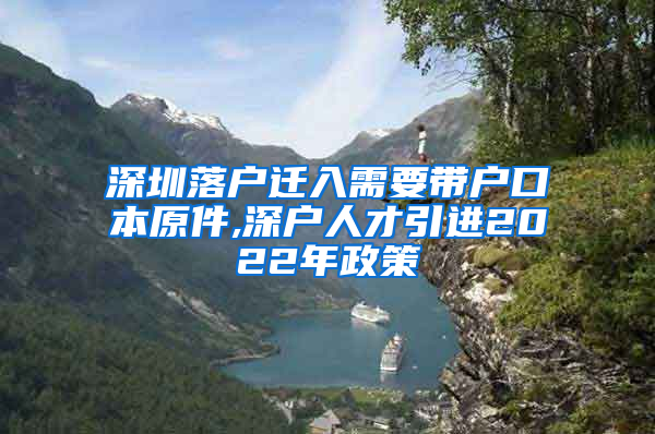 深圳落户迁入需要带户口本原件,深户人才引进2022年政策